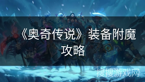 《奥奇传说》装备附魔攻略