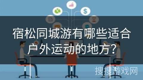 宿松同城游有哪些适合户外运动的地方？