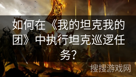 如何在《我的坦克我的团》中执行坦克巡逻任务？