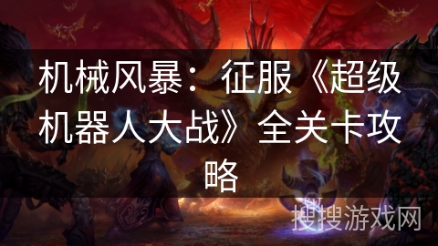 机械风暴：征服《超级机器人大战》全关卡攻略