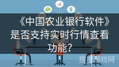 《中国农业银行软件》是否支持实时行情查看功能？
