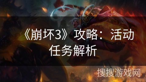 《崩坏3》攻略：活动任务解析