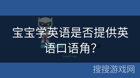 宝宝学英语是否提供英语口语角？