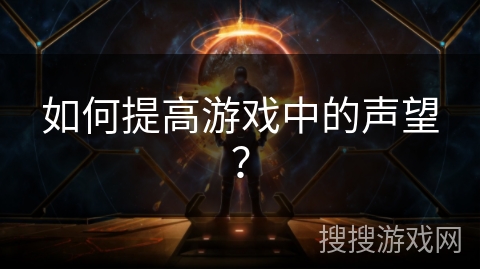 如何提高游戏中的声望？