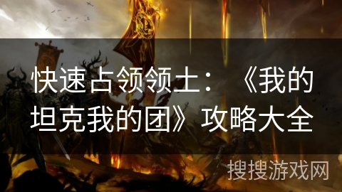 快速占领领土：《我的坦克我的团》攻略大全