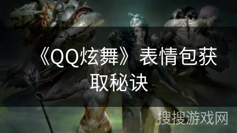 《QQ炫舞》表情包获取秘诀