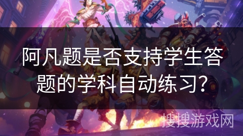 阿凡题是否支持学生答题的学科自动练习？