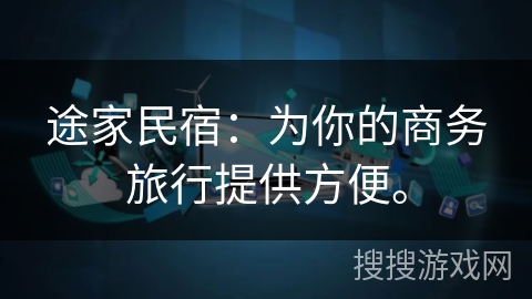 途家民宿：为你的商务旅行提供方便。