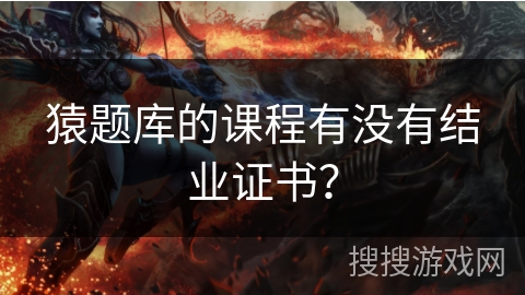 猿题库的课程有没有结业证书？