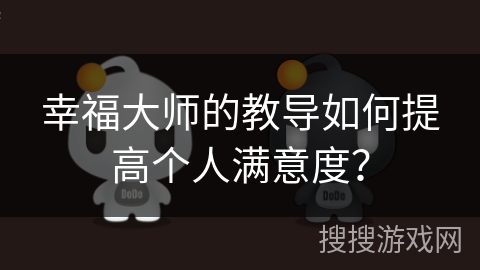 幸福大师的教导如何提高个人满意度？