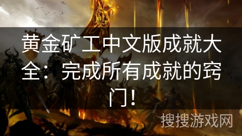 黄金矿工中文版成就大全：完成所有成就的窍门！