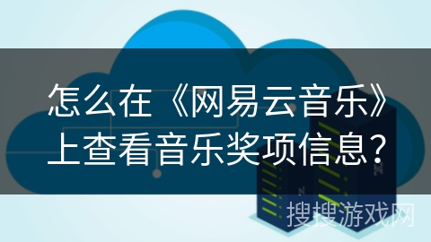 怎么在《网易云音乐》上查看音乐奖项信息？