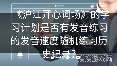 《沪江开心词场》的学习计划是否有发音练习的发音速度随机练习历史记录？