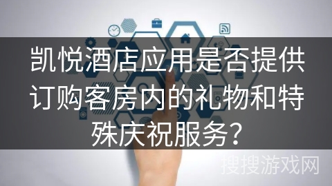 凯悦酒店应用是否提供订购客房内的礼物和特殊庆祝服务？