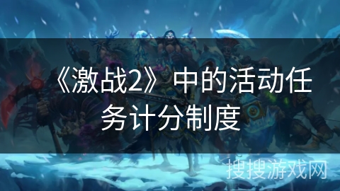 《激战2》中的活动任务计分制度