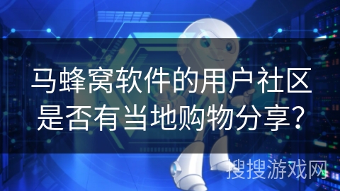 马蜂窝软件的用户社区是否有当地购物分享？