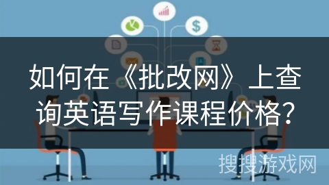 如何在《批改网》上查询英语写作课程价格？