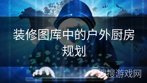 装修图库中的户外厨房规划