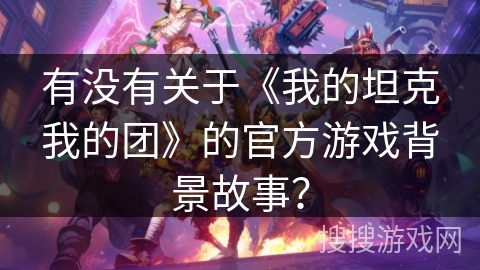 有没有关于《我的坦克我的团》的官方游戏背景故事？