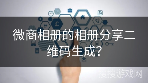 微商相册的相册分享二维码生成? 微商相册的相册分享二维码生成?