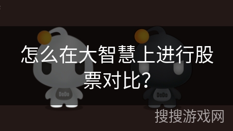 怎么在大智慧上进行股票对比？