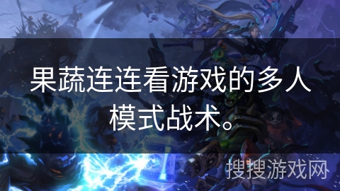 果蔬连连看游戏的多人模式战术。