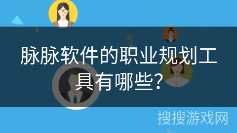 脉脉软件的职业规划工具有哪些？