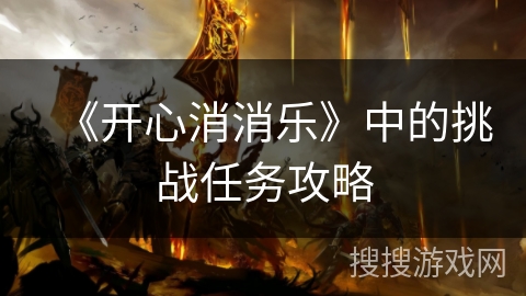 《开心消消乐》中的挑战任务攻略