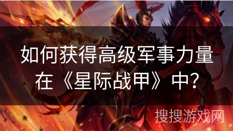 如何获得高级军事力量在《星际战甲》中？