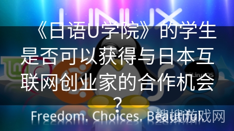 《日语U学院》的学生是否可以获得与日本互联网创业家的合作机会？