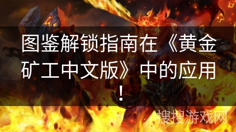 图鉴解锁指南在《黄金矿工中文版》中的应用！