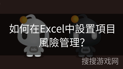 如何在Excel中設置項目風險管理？