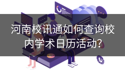 河南校讯通如何查询校内学术日历活动？