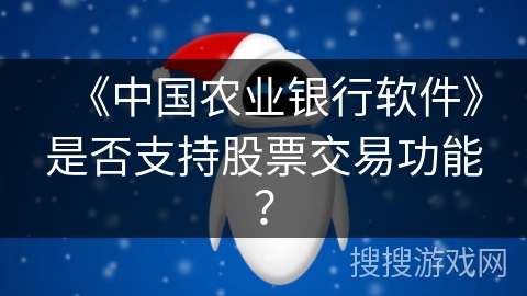 《中国农业银行软件》是否支持股票交易功能？