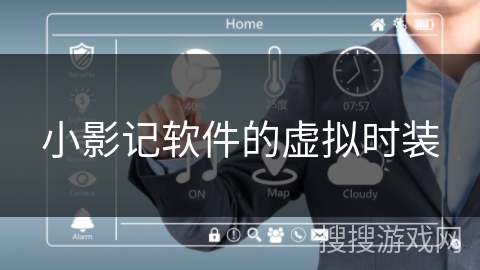 小影记软件的虚拟时装