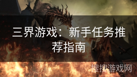 三界游戏：新手任务推荐指南