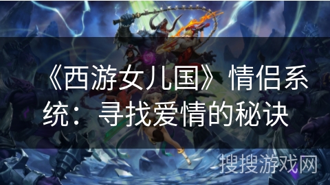 《西游女儿国》情侣系统：寻找爱情的秘诀