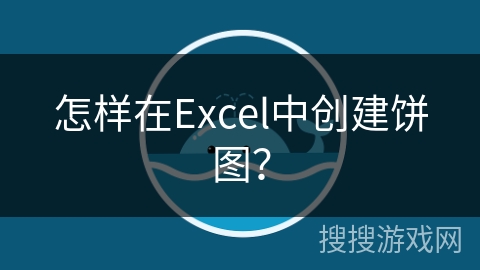 怎样在Excel中创建饼图？