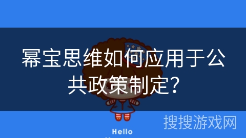 幂宝思维如何应用于公共政策制定？