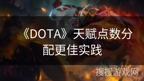 《DOTA》天赋点数分配更佳实践