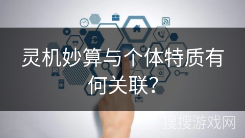 灵机妙算与个体特质有何关联？