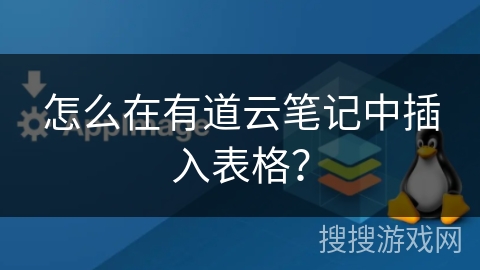 怎么在有道云笔记中插入表格？