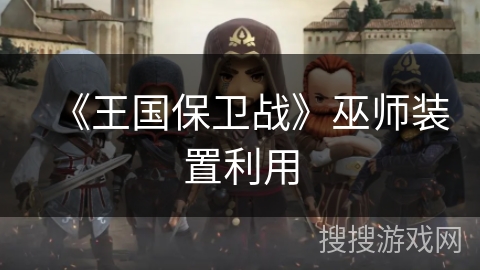 《王国保卫战》巫师装置利用