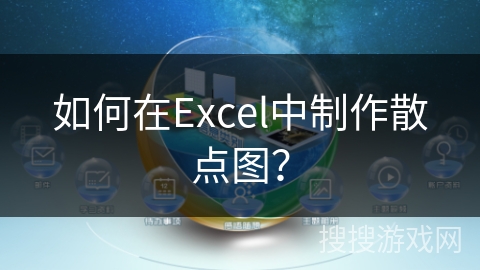 如何在Excel中制作散点图？