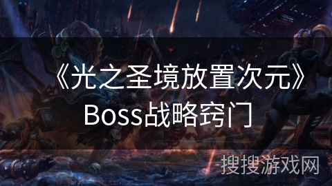 《光之圣境放置次元》Boss战略窍门