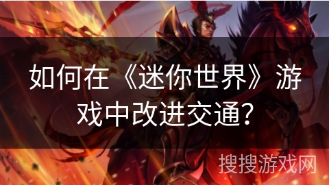 如何在《迷你世界》游戏中改进交通？