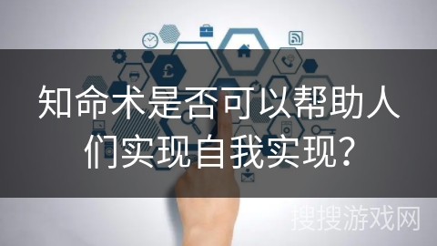 知命术是否可以帮助人们实现自我实现？
