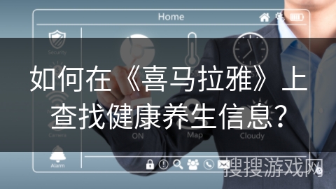 如何在《喜马拉雅》上查找健康养生信息？