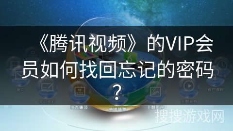 《腾讯视频》的VIP会员如何找回忘记的密码？