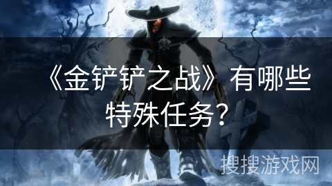 《金铲铲之战》有哪些特殊任务？